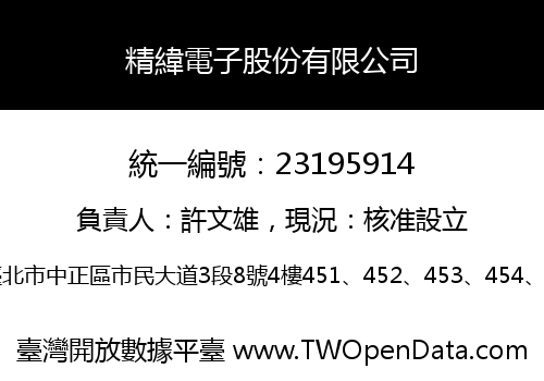 精緯電子股份有限公司