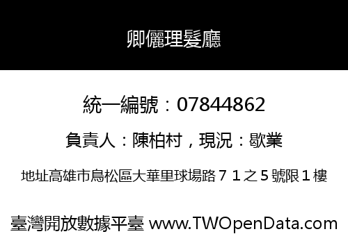 卿儷理髮廳