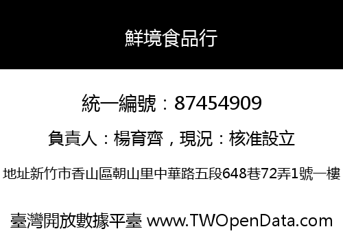 鮮境食品行