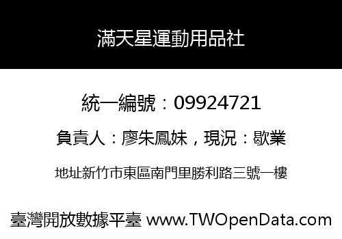 滿天星運動用品社
