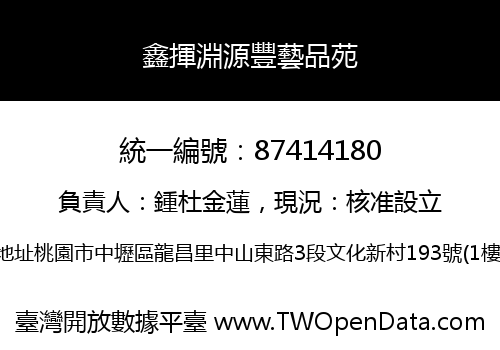 鑫揮淵源豐藝品苑