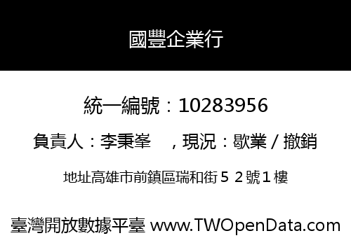國豐企業行