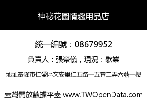神秘花園情趣用品店
