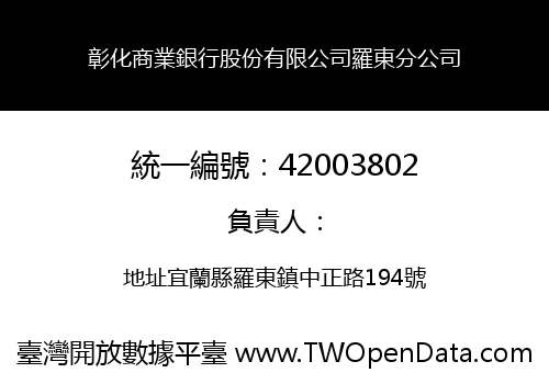 彰化商業銀行股份有限公司羅東分公司