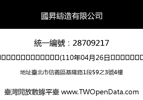 國昇鑄造有限公司