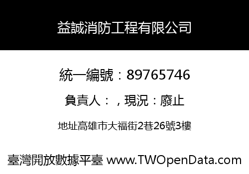 益誠消防工程有限公司