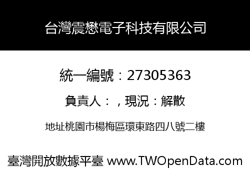 台灣震懋電子科技有限公司