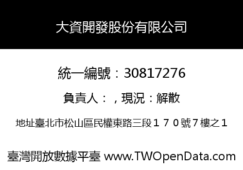 大資開發股份有限公司