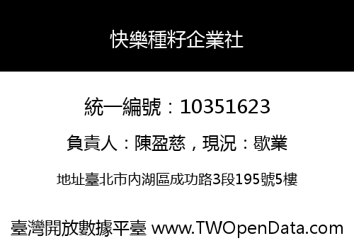 快樂種籽企業社