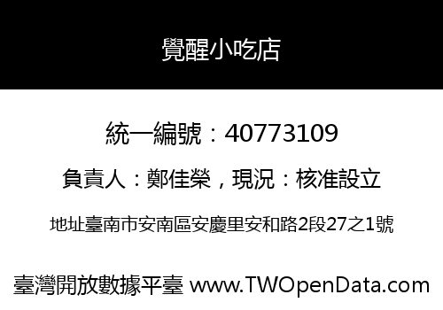 覺醒小吃店