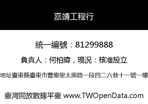 嘉靖工程行
