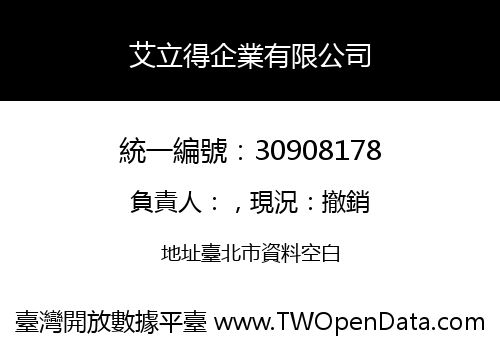 艾立得企業有限公司