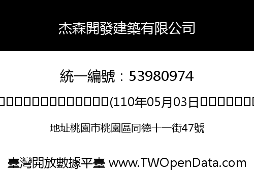杰森開發建築有限公司
