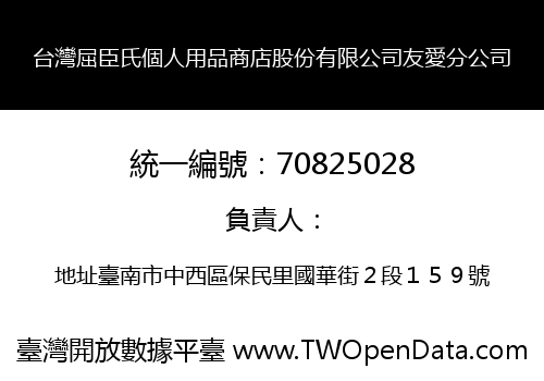 台灣屈臣氏個人用品商店股份有限公司友愛分公司