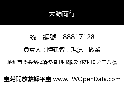 大源商行