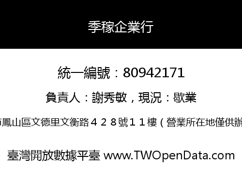 季稼企業行