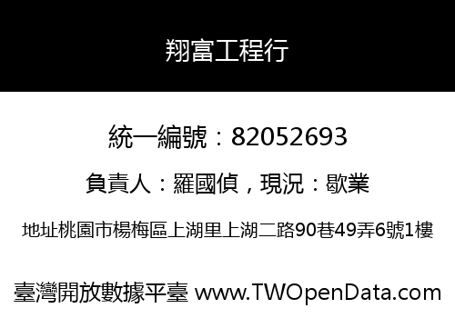 翔富工程行