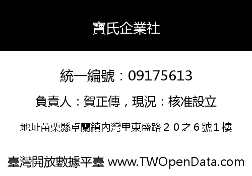 寶氏企業社