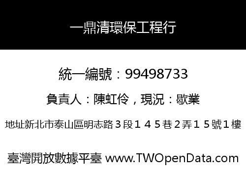 一鼎清環保工程行