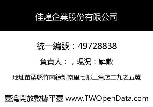 佳煌企業股份有限公司