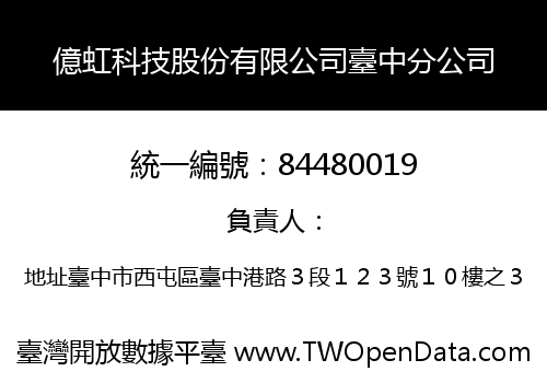 億虹科技股份有限公司臺中分公司