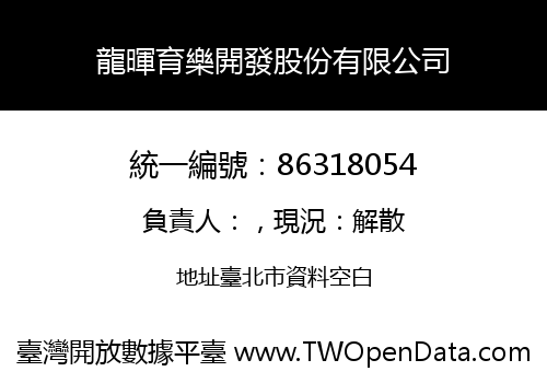 龍暉育樂開發股份有限公司