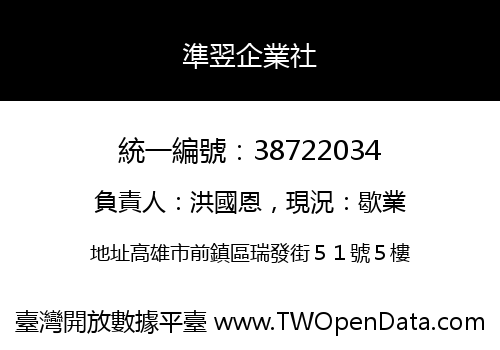 準翌企業社