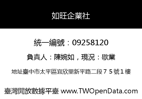 如旺企業社