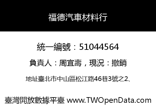 福德汽車材料行