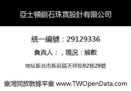 亞士頓鑽石珠寶設計有限公司