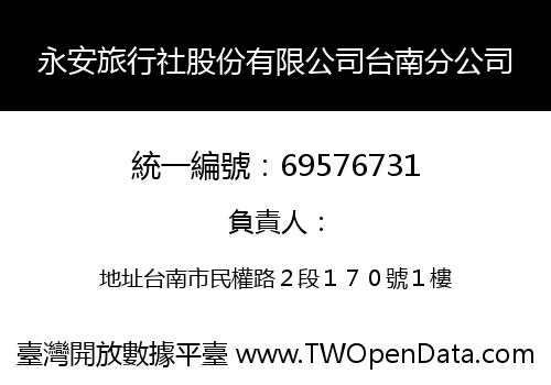 永安旅行社股份有限公司台南分公司