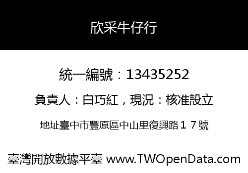 欣采牛仔行