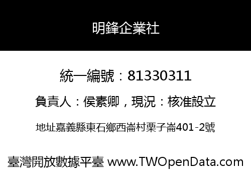 明鋒企業社