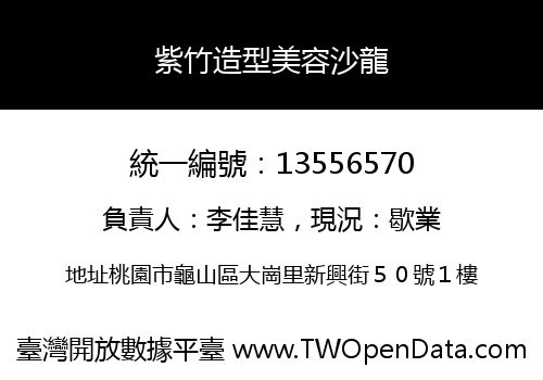 紫竹造型美容沙龍