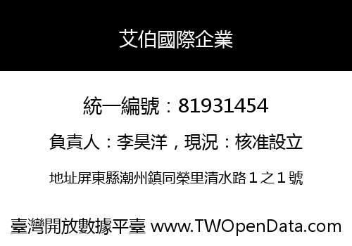 艾伯國際企業