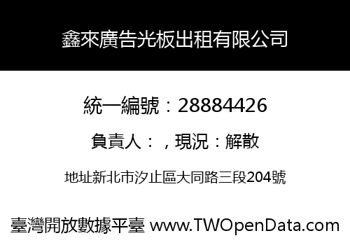 鑫來廣告光板出租有限公司