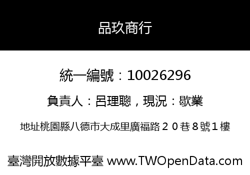 品玖商行
