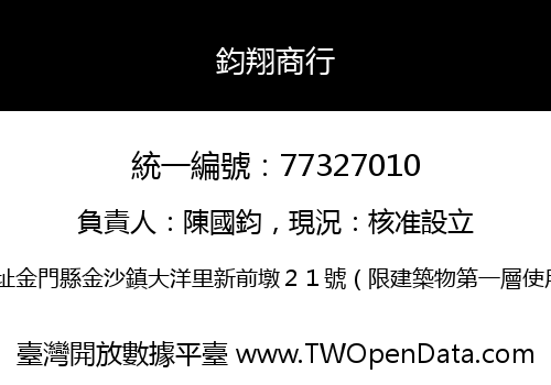 鈞翔商行