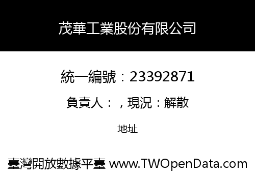 茂華工業股份有限公司