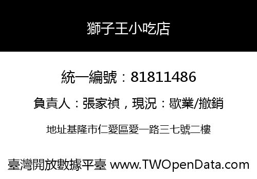 獅子王小吃店
