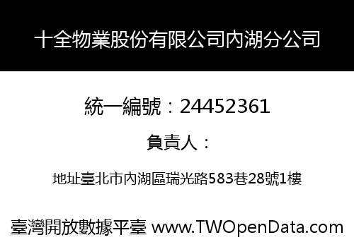 十全物業股份有限公司內湖分公司