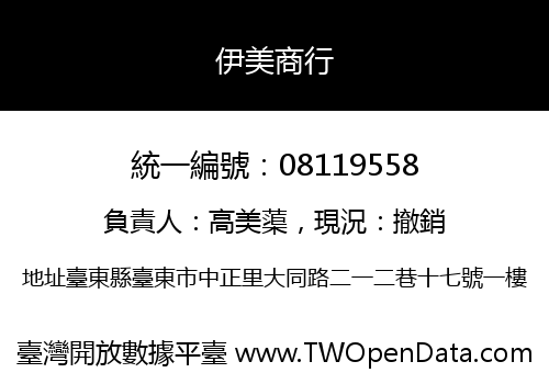 伊美商行