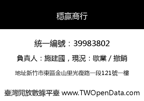 穩贏商行