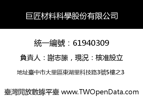 巨匠材料科學股份有限公司