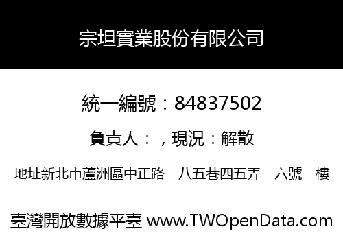 宗坦實業股份有限公司
