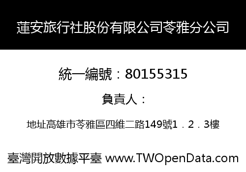蓮安旅行社股份有限公司苓雅分公司