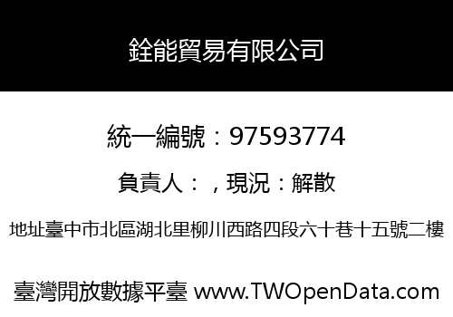 銓能貿易有限公司