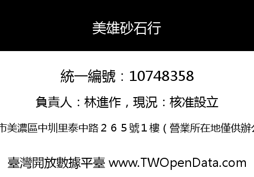 美雄砂石行