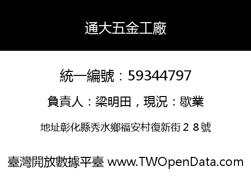 通大五金工廠