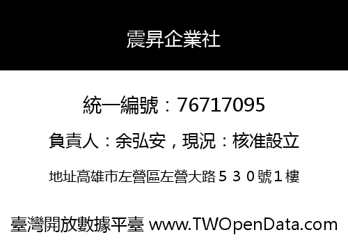 震昇企業社